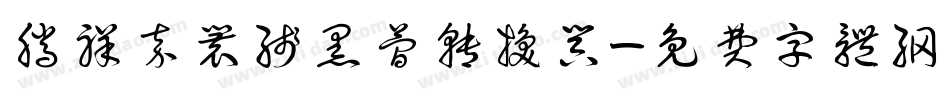 腾祥嘉丽线黑简转换器字体转换