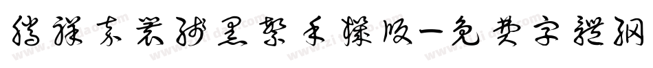 腾祥嘉丽线黑繁手机版字体转换