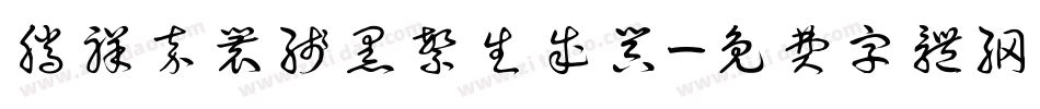 腾祥嘉丽线黑繁生成器字体转换