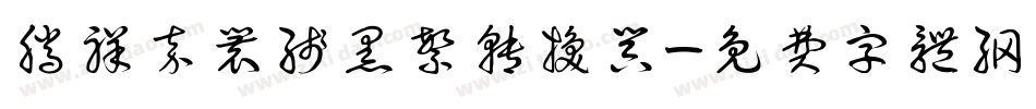 腾祥嘉丽线黑繁转换器字体转换