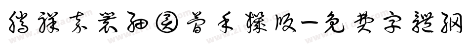 腾祥嘉丽细圆简手机版字体转换