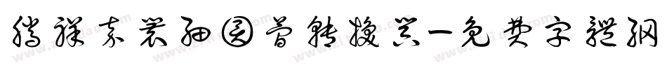 腾祥嘉丽细圆简转换器字体转换