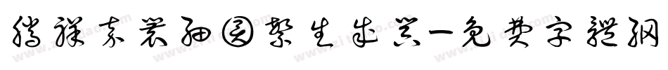 腾祥嘉丽细圆繁生成器字体转换