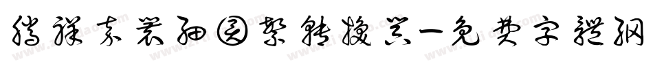 腾祥嘉丽细圆繁转换器字体转换