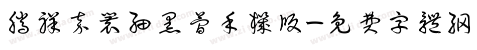 腾祥嘉丽细黑简手机版字体转换