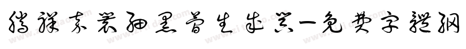 腾祥嘉丽细黑简生成器字体转换