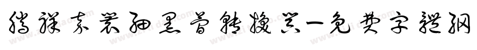 腾祥嘉丽细黑简转换器字体转换
