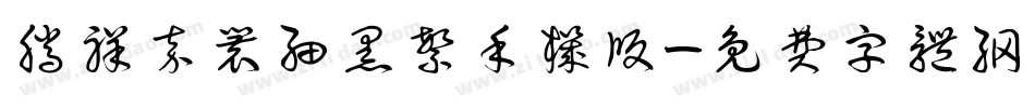 腾祥嘉丽细黑繁手机版字体转换