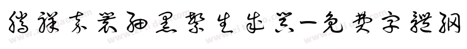 腾祥嘉丽细黑繁生成器字体转换