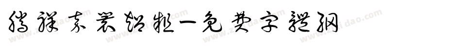 腾祥嘉丽超粗字体转换