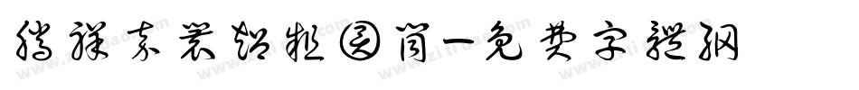 腾祥嘉丽超粗圆筒字体转换