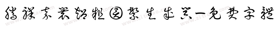 腾祥嘉丽超粗圆繁生成器字体转换