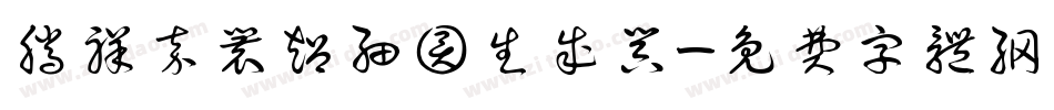 腾祥嘉丽超细圆生成器字体转换