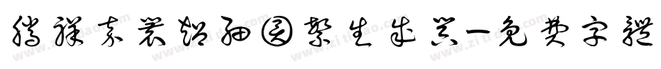 腾祥嘉丽超细圆繁生成器字体转换
