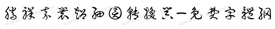 腾祥嘉丽超细圆转换器字体转换