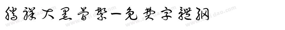腾祥大黑简繁字体转换