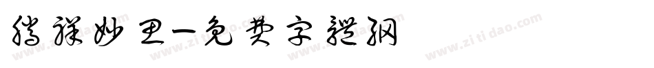 腾祥妙思字体转换