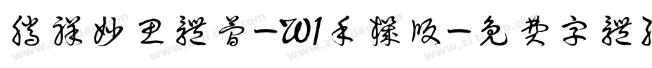 腾祥妙思体简-W1手机版字体转换