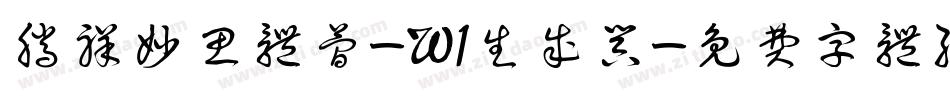 腾祥妙思体简-W1生成器字体转换