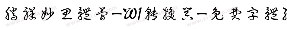 腾祥妙思体简-W1转换器字体转换