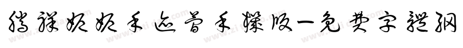 腾祥妮妮手迹简手机版字体转换