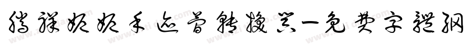 腾祥妮妮手迹简转换器字体转换