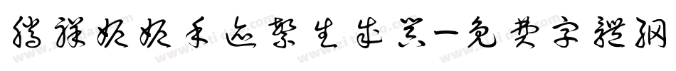 腾祥妮妮手迹繁生成器字体转换