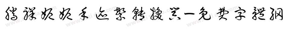 腾祥妮妮手迹繁转换器字体转换