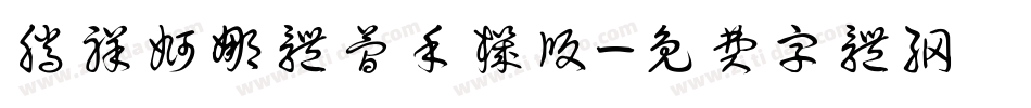 腾祥婀娜体简手机版字体转换