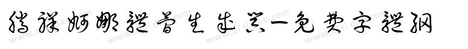 腾祥婀娜体简生成器字体转换