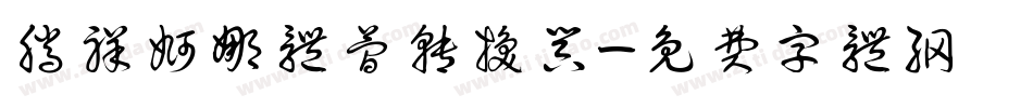 腾祥婀娜体简转换器字体转换