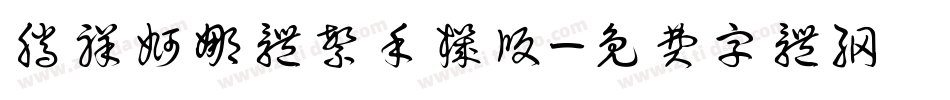 腾祥婀娜体繁手机版字体转换