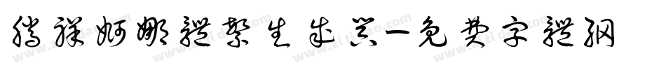 腾祥婀娜体繁生成器字体转换