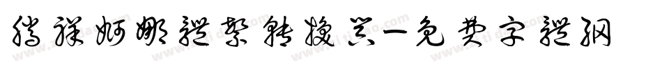 腾祥婀娜体繁转换器字体转换