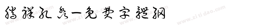 腾祥孔淼字体转换