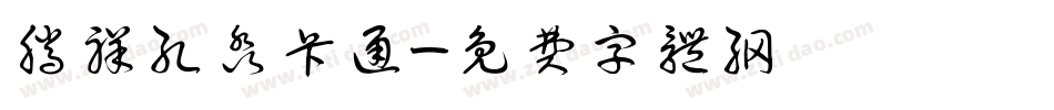 腾祥孔淼卡通字体转换