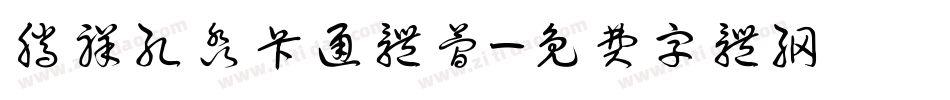 腾祥孔淼卡通体简字体转换