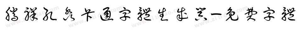 腾祥孔淼卡通字体生成器字体转换