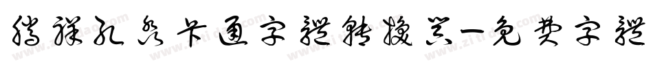 腾祥孔淼卡通字体转换器字体转换
