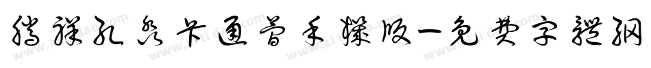 腾祥孔淼卡通简手机版字体转换
