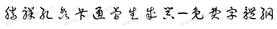 腾祥孔淼卡通简生成器字体转换