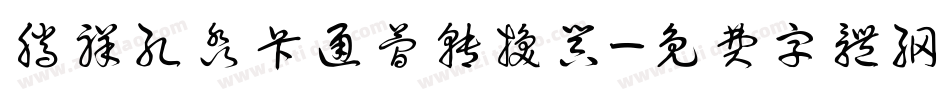 腾祥孔淼卡通简转换器字体转换