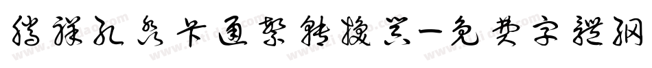 腾祥孔淼卡通繁转换器字体转换