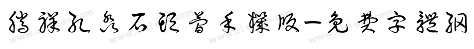 腾祥孔淼石头简手机版字体转换