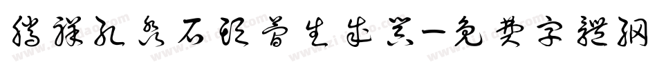 腾祥孔淼石头简生成器字体转换