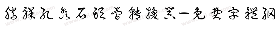 腾祥孔淼石头简转换器字体转换
