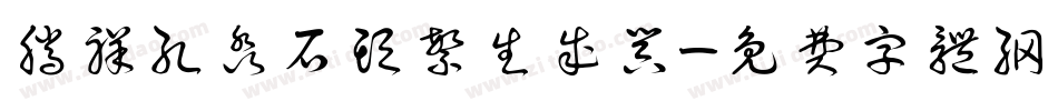 腾祥孔淼石头繁生成器字体转换