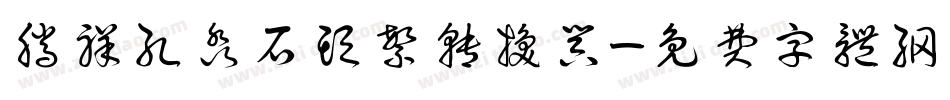 腾祥孔淼石头繁转换器字体转换