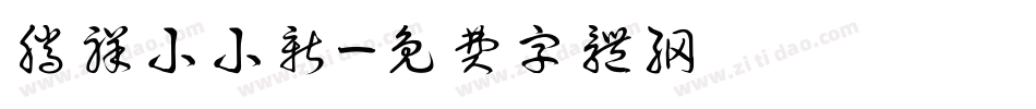 腾祥小小新字体转换