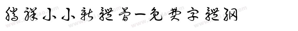 腾祥小小新体简字体转换